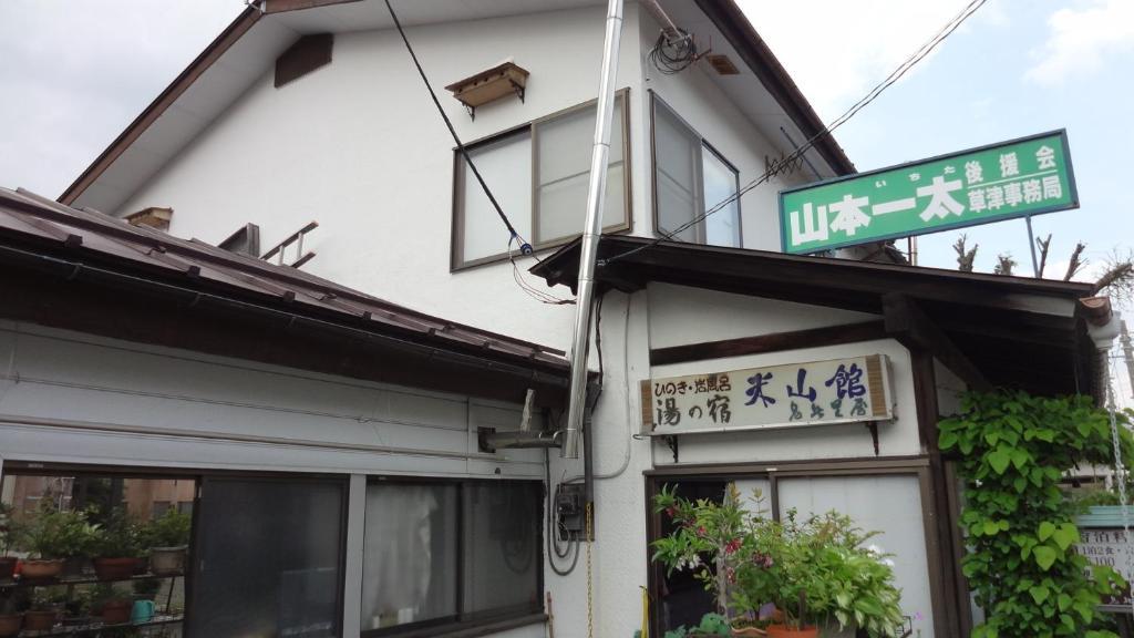 Yoneyamakan Hotel Kusatsu  Exterior photo